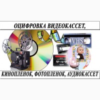 Оцифровка-видеокассет кинопленки-фотопленки слайдов г Николаев