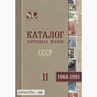 2013 - Каталог марок СССР 1966 - 91 гг том.II - CD