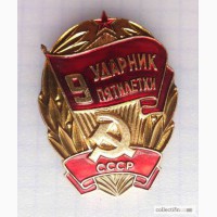 Знак «Ударник 9-й пятилетки». СССР
