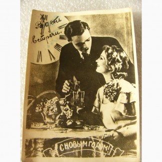Редкая, новогодняя, чб любовная открытка 1954г. СССР