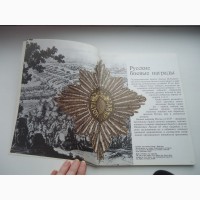 Русские и советские боевые награды. Сборник