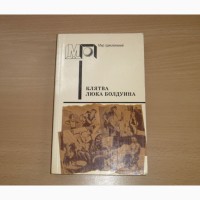 Клятва Люка Болдуина. Сборник. 1990