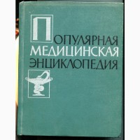 Популярная медицинская энциклопедия, Москва, 1961 р