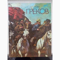 Книга з аналізом творчості художника Грекова