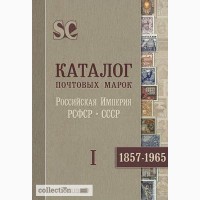2013 - Каталог России СССР 1857-1965 гг том.1 - CD
