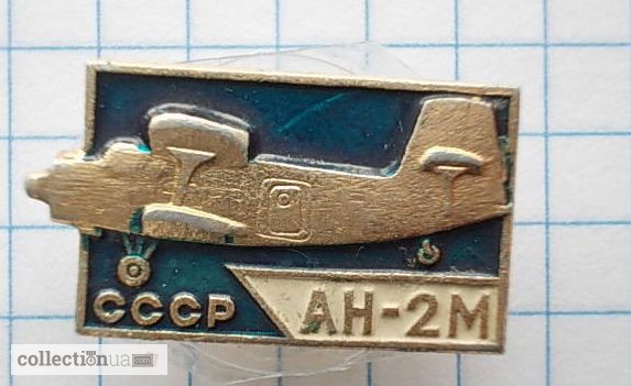 Значок «Ан - 2М СССР самолет»