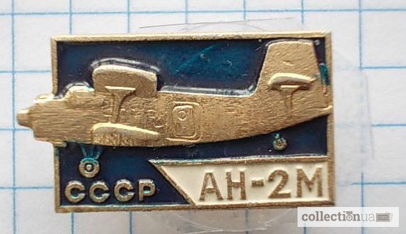 Фото 3. Значок «Ан - 2М СССР самолет»