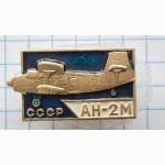 Значок «Ан - 2М СССР самолет»