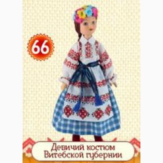 Куклы в народных костюмах 66 Витебская губерния
