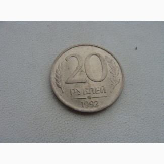 20 рублей России 1992 года