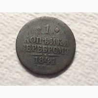 1 копейка серебром 1841г. С.П.М
