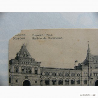 Коллекционная открытка 1907 год, Верхние ряды (ГУМ) красная площадь, Гиргенсон