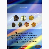 Монетный брак, фальсификат монет СССР и РФ - CD