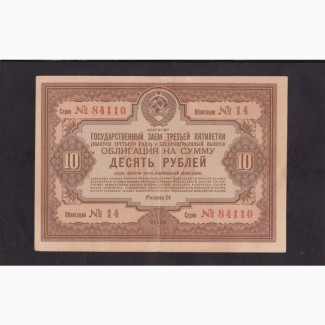 10 рублей 1940г. СССР Облигация