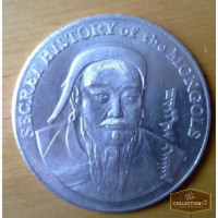 Монета Монголии Secret history of the Mongols