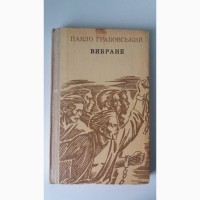 Павло Грабовський. Вибране