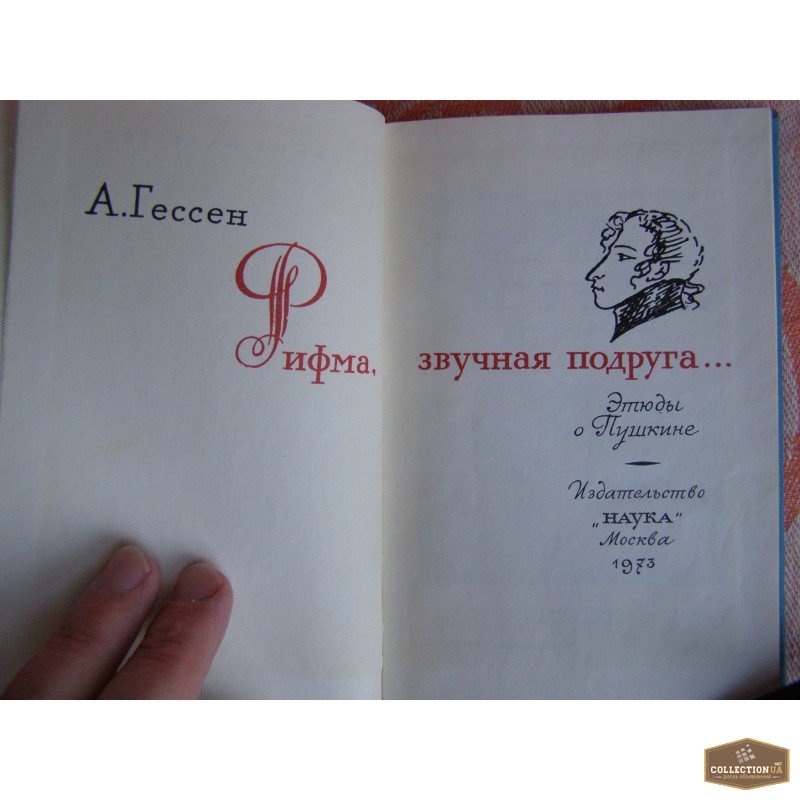Фото 2. Книга А.Гессен Рифма звучная подруга... Этюды о Пушкине. 1973 год