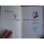 Книга А.Гессен Рифма звучная подруга... Этюды о Пушкине. 1973 год