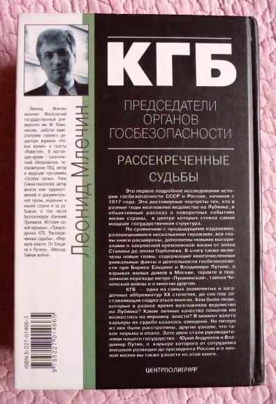 Фото 5. Председатели КГБ. Рассекреченные судьбы. Леонид Млечин
