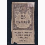 25 рублей 1922г. РСФСР. Гербовая марка