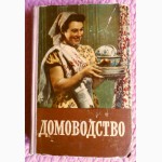 Домоводство. Советский учебник. 1957г