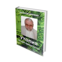 Книга Доктора Шпаченко Утопія не для примітивних