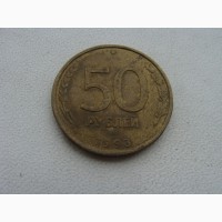 50 рублей России 1993 года