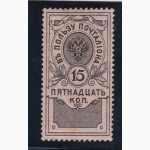 15 коп. 1911г. В пользу почтальона. Империя