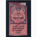 10 рублей 1922г. РСФСР. надп. 1923г. Гербовая марка