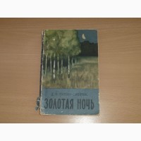 Золотая ночь. Д.Н.Мамин-Сибиряк. Сборник. 1959