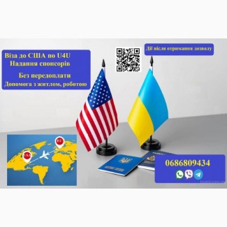 Віза до США по U4U за 30 днів. Спонсори. Без передоплати