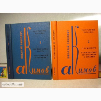 Акимов Н.П. Театральное наследие в 2 томах. 1978