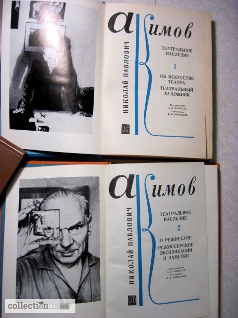 Фото 2. Акимов Н.П. Театральное наследие в 2 томах. 1978
