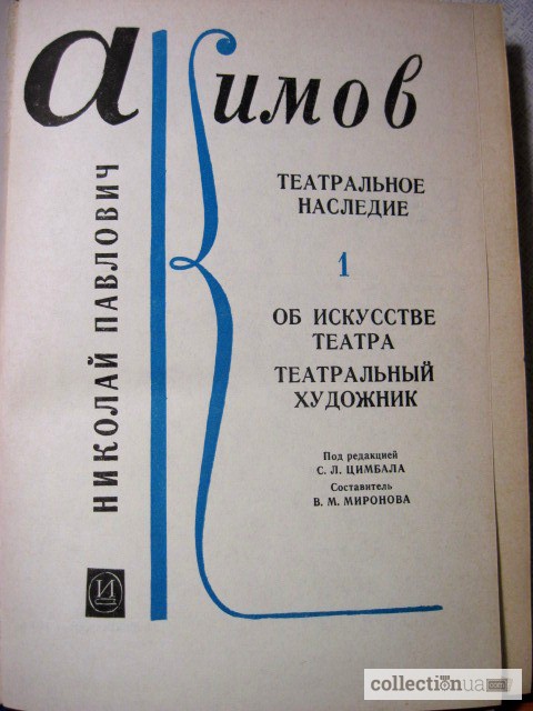 Фото 3. Акимов Н.П. Театральное наследие в 2 томах. 1978