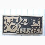 Значок «Бахчисарай». Крым