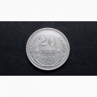 20 коп 1927г. серебро