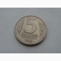 5 рублей 1991 года Россия