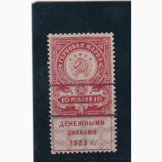10 руб. 1923г. РСФСР. Гербовая марка