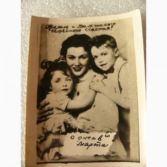 Редкая, семейная фото открытка 8 марта, 1960г. СССР