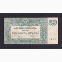 500 рублей 1920г. АД-008. ВСЮР