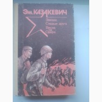 Э. Казакевич, Звезда, Сердце друга