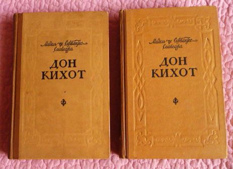 Дон Кихот. Роман в 2-х томах. 1959г