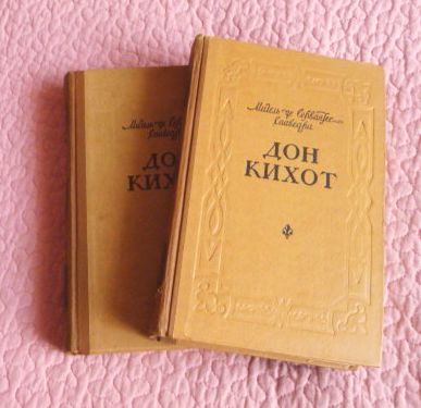 Фото 4. Дон Кихот. Роман в 2-х томах. 1959г