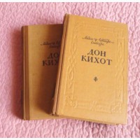 Дон Кихот. Роман в 2-х томах. 1959г