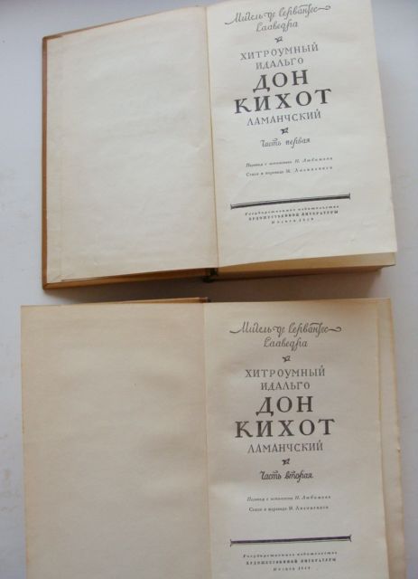 Фото 5. Дон Кихот. Роман в 2-х томах. 1959г