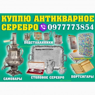 Куплю столовое серебро и антикварное серебро, подстаканники, портсигары, серебряные ложки