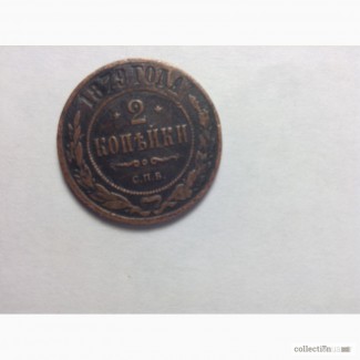 Монета 2 копейки 1879г