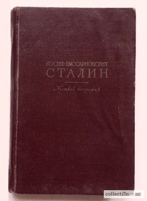 Сталин. Краткая биография. 1952г