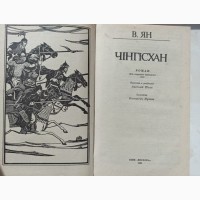 Книга Чінгісхан В.Ян