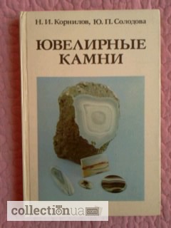 Фото 2. Н.Корнилов, Ю.Солодова. Ювелирные камни. Справочное издание